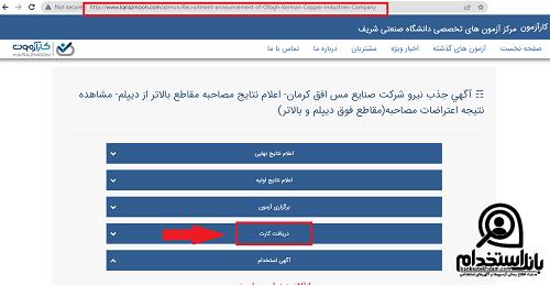کارت ورود به جلسه آزمون استخدامی شرکت صنایع مس افق کرمان ۱۴۰۲ 